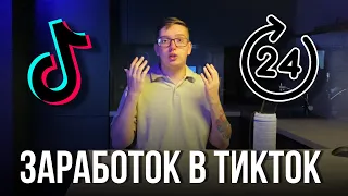 ЗАРАБОТОК В TIKTOK ЗА 24 ЧАСА. АРБИТРАЖ ТРАФИКА В ТИКТОКЕ