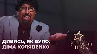 Дивись, як було: Діма Коляденко | Зірковий шлях