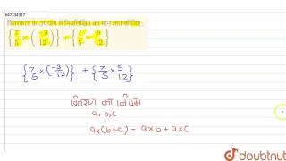 वितरकता के उपयोग से निम्नलिखित का मान ज्ञात कीजिए : {7/5xx((-3)/12)}+ {7/5xx5/12}  | 8 | परिमेय ...