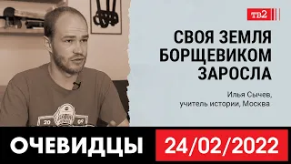 «Своя земля борщевиком заросла». Учитель истории из Москвы Илья Сычев в  «Очевидцах 24 февраля»