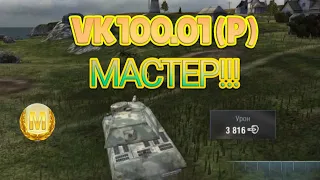 БОЙ НА МАСТЕРА НА VK 100.01 (P)!!! WOT BLITZ