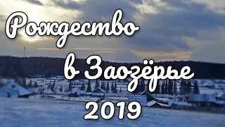 Рождество в Заозёрье - 2019 -||- #zdozor
