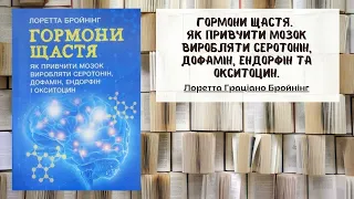 Гормони щастя. Як привчити мозок виробляти Автор: Лоретта Граціано Бройнінг | Саммарі | Аудіо книга