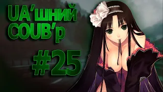 UA'шний COUB'р/ COUB #25| anime amv / gif / mycoubs / аниме / mega coub /аніме коуб /українське /