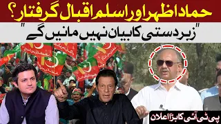 Hamad Azhar and Aslam Iqbal arrested? | Umer Ayub | Hum News