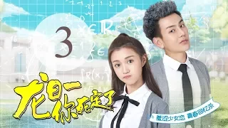 《龙日一，你死定了》03(主演：邱赫南、侯佩杉、魏哲鸣) 丨明媚少女恋上霸道少爷【每周四、周五20点更新2集 】