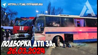 ДТП и авария! Подборка на видеорегистратор за 26.03.24 Март 2024