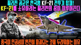 필리핀 공군은 한국형 KF-21 전투기 탑재 | KF-2를 소유하려는 필리핀의 꿈이 이루어진다 | 중국이 인공섬이 완전히 파괴되는 것을 두려워하는 이유 [중국반응]