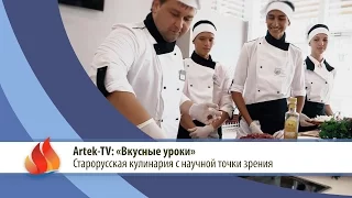 ARTEK TV - 2015| «Артековцы взглянули на старорусскую кулинарию с научной точки зрения»