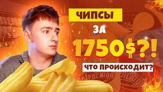 ЧИПСЫ ЗА 1750$?! Модные новости. 5 выпуск.