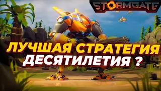 Почему Stormgate может стать ЛУЧШЕЙ RTS ДЕСЯТИЛЕТИЯ