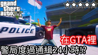 【Kim阿金】五星通緝 在GTA裡的警局度過通緝24小時!? 《GTA 5 Mods》