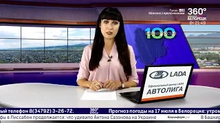 Новости Белорецка на русском языке от 16 июля 2019 года. Полный выпуск.