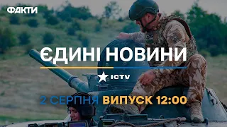 Новини Факти ICTV - випуск новин за 12:00 (02.08.2023)