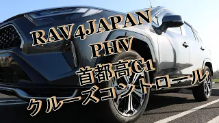 RAV4PHVJAPAN首都高レーダークルーズコントロールを使って環状線内回り1周。空いてる時間帯にちょいのり。走行中の車内は何㏈？。自動運転レベル2（部分運転自動化）