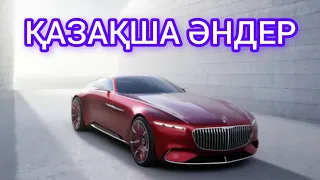 КАЗАКША ӘНДЕР 🤩🤩🤩    КАЗАХСКИЕ ПЕСНИ 🎵🎵