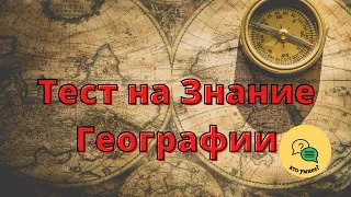 Быстрый Тест на Знание Географии! Узнай Насколько Хорошо Ты Знаешь Мировые Столицы? Уровень Средний