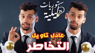 عادل تاويل ( Adil taouil ) : التخاطر  ...