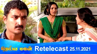 Deivamagal | Retelecast | 25/11/2021 | Vani Bhojan & Krishna
