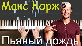 Макс Корж - Пьяный дождь на пианино | Ноты