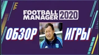 Football Manager 2020 - Обзор игры