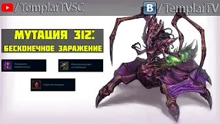 StarCraft 2 | Nexus COOP | Мутация №312: Бесконечное заражение | Нафаш (соло)