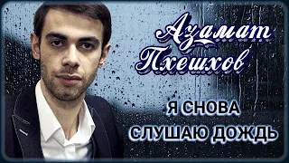 Азамат Пхешхов - Я снова слушаю дождь | Шансон Юга