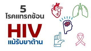 5 โรคแทรกซ้อน HIV แม้กิน ยาต้านไวรัส