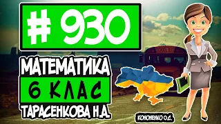 № 930 - Математика 6 клас Тарасенкова Н.А. відповіді ГДЗ