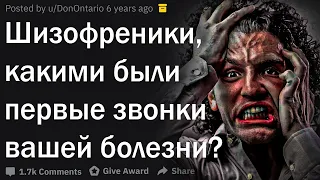 Шизофреники, какими были первые признаки вашей болезни?