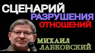 МИХАИЛ ЛАБКОВСКИЙ.  СЦЕНАРИЙ РАЗРУШЕНИЯ ОТЕОШЕНИЙ.