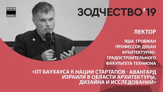 Лекция: От Баухауса к нации стартапов - Авангард Израиля в области архитектуры, дизайна