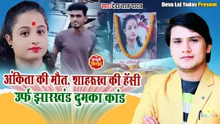 #Birha | अंकिता की मौत #शाहरुख की हँसी #उर्फ़ झारखंड दुमका कांड | #Deva Lal Yadav #New Birha | Ankita