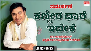 Kanneera Dhare Ideke | Kannada Audio Jukebox | MRT Music