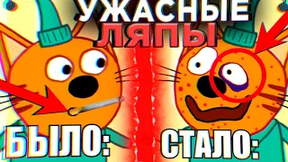 УЖАСНЫЕ ЛЯПЫ Три Кота 😱 | #9 | Все грехи и ляпы Три кота