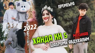 Клип! Шахроми Абдухалим & Мохинав "Ханда кн 5" 2022 хит