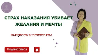 СТРАХ НАКАЗАНИЯ УБИВАЕТ ВАШИ ЖЕЛАНИЯ И МЕЧТЫ