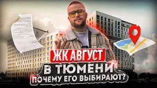 ЖК АВГУСТ В ТЮМЕНИ. Рекомендуем к просмотру! Новый обзор новостройки Тюмени