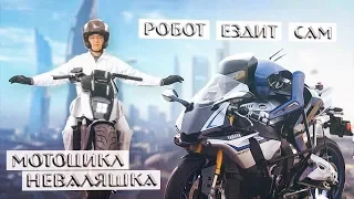 Мотоцикл, который НЕВОЗМОЖНО УРОНИТЬ и Робот-ЧЕМПИОН MotoGP!