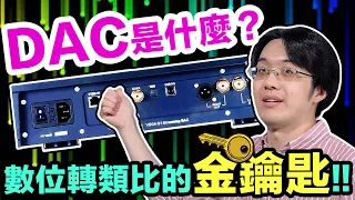 音響人的基本常識：什麼是 DAC？數位轉類比的金鑰匙!!【4K】