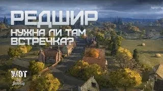 Редшир - нужна ли там встречка?