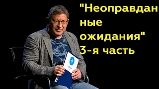 Михаил Лабковский: "Неоправданные ожидания" 3-я часть