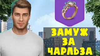 ФИНАЛ С ЧАРЛЬЗОМ 💍 В Ритме Страсти Альтернативные выборы Клуб Романтики