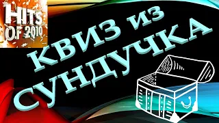 КВИЗ из СУНДУЧКА. УГАДАЙ ИСПОЛНИТЕЛЯ ПЕСНИ 2010-х №6