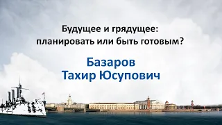 Базаров Т.Ю. Будущее и грядущее: планировать или быть готовым?