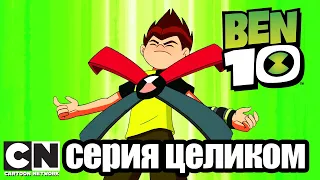 Бен 10 | Атмосфера (серия целиком) | Cartoon Network