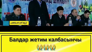 Балдар жетим калбасынчы