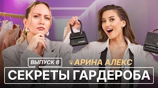 СЕКРЕТЫ ГАРДЕРОБА | ВЫПУСК 6 | АРИНА АЛЕКС