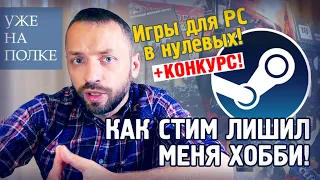 Игры для ПК конца НУЛЕВЫХ (Resident Evil, Stronghold, RAGE и т.п.) [Уже на полке]