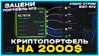 Обзор криптопортфеля Виталия - как он инвестировал $2000